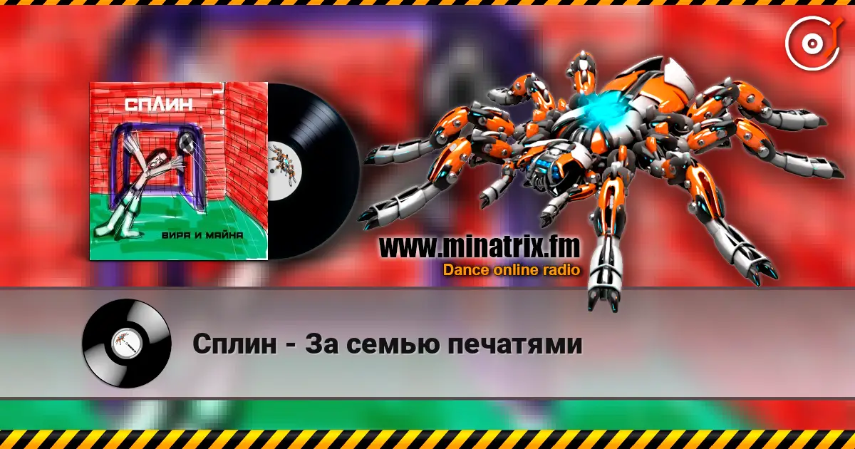 Сплин - За семью печатями жоғары сапада онлайн тыңдау | Minatrix.FM