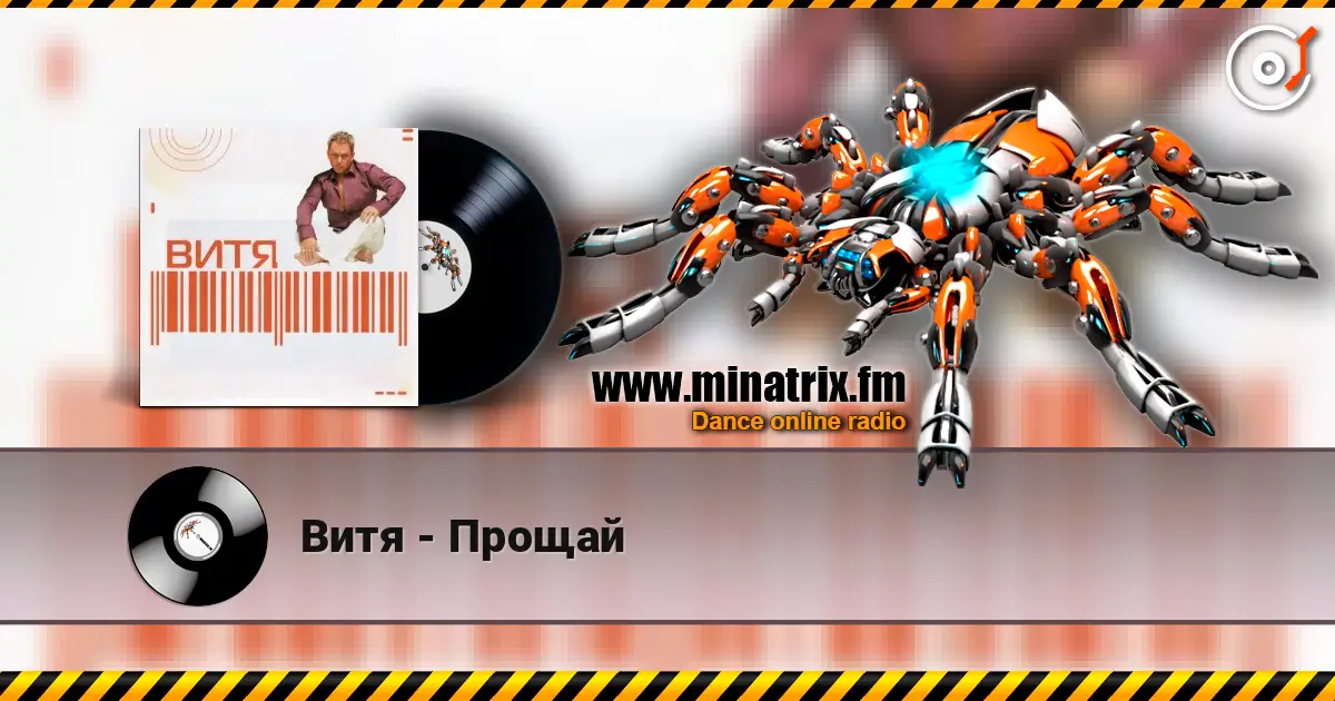 Витя - Прощай жоғары сапада онлайн тыңдау | Minatrix.FM
