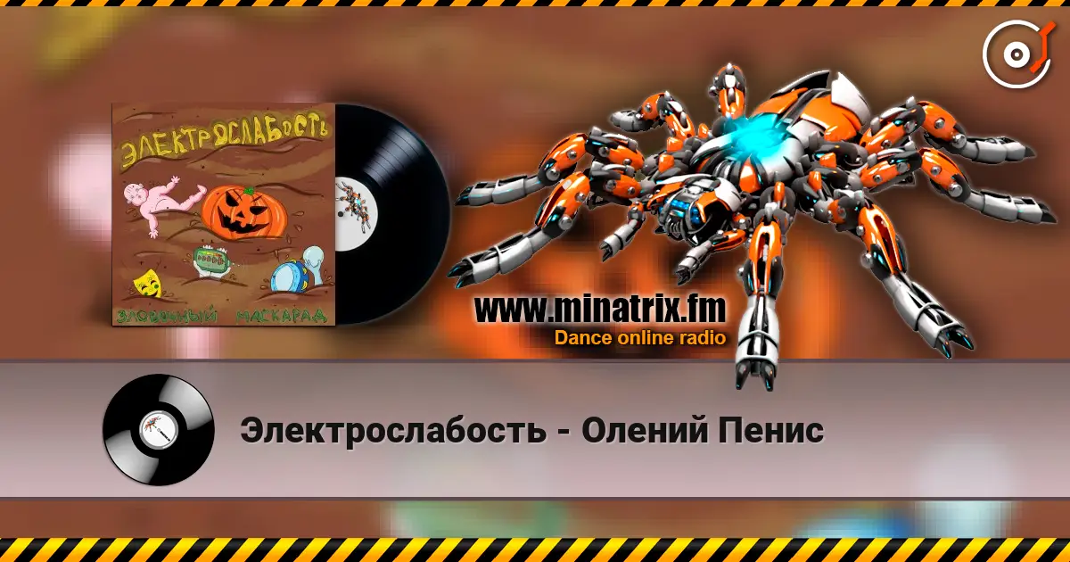 Электрослабость - Олений Пенис жоғары сапада онлайн тыңдау | Minatrix.FM