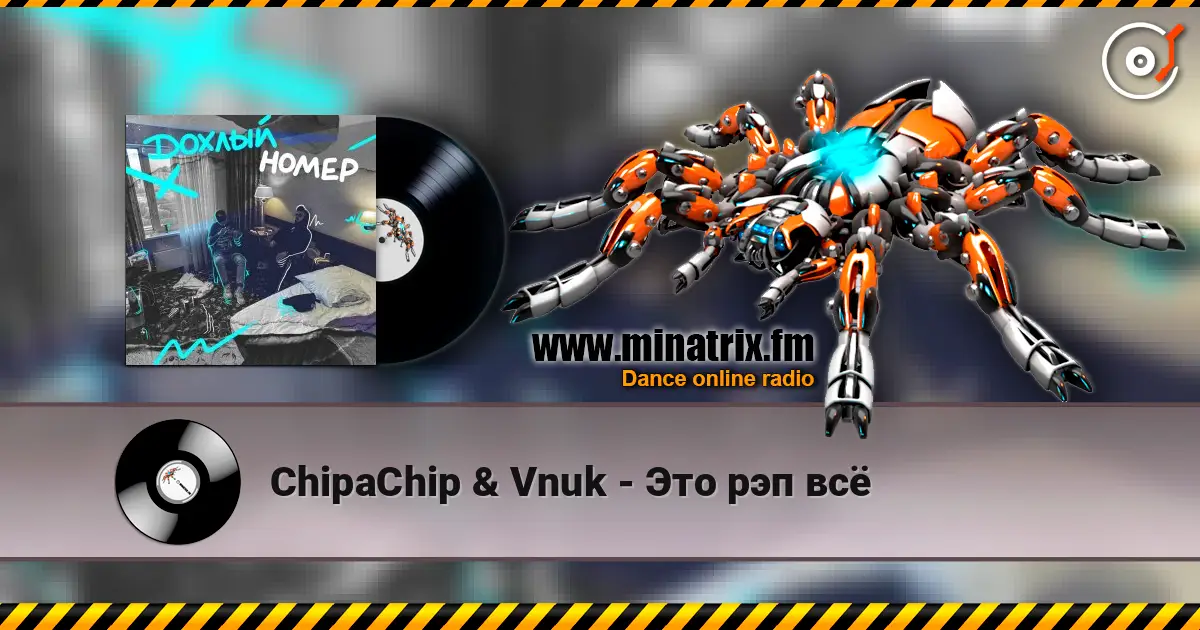ChipaChip & Vnuk - Это рэп всё жоғары сапада онлайн тыңдау | Minatrix.FM