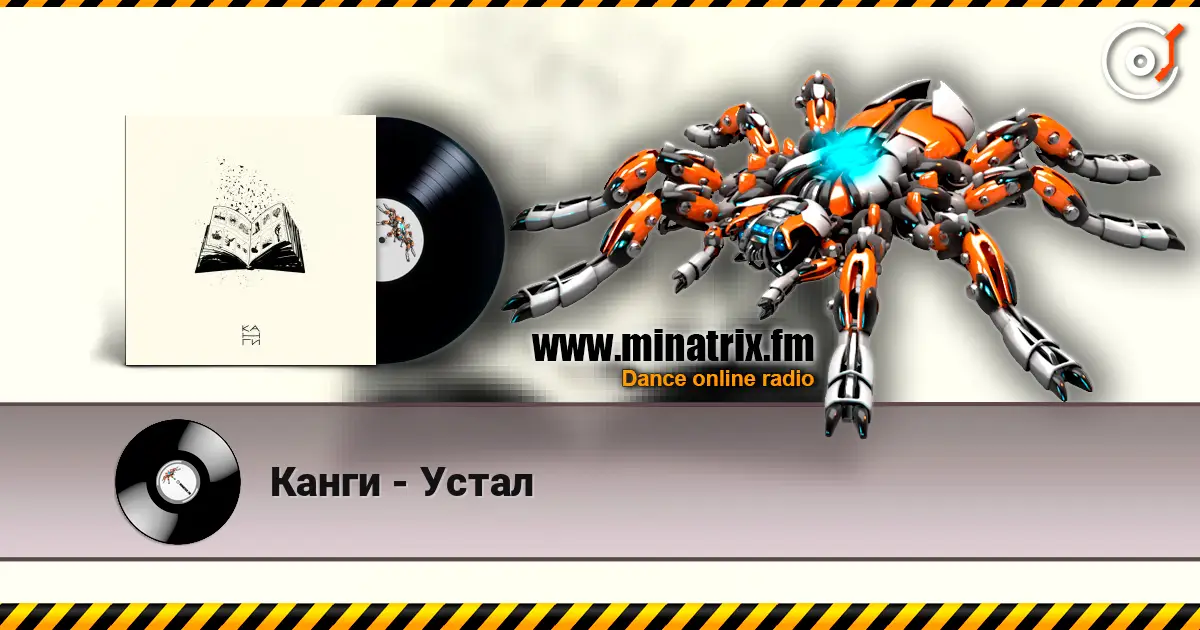 Канги - Устал жоғары сапада онлайн тыңдау | Minatrix.FM