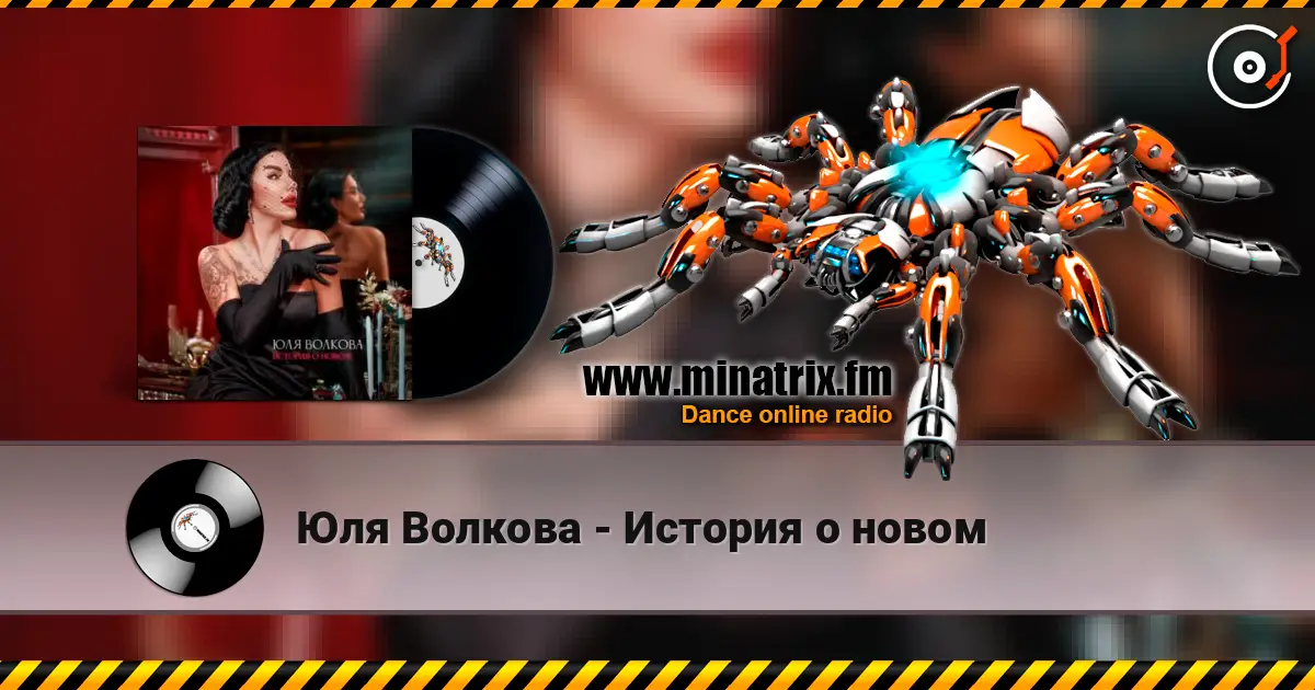 Юля Волкова - История о новом жоғары сапада онлайн тыңдау | Minatrix.FM