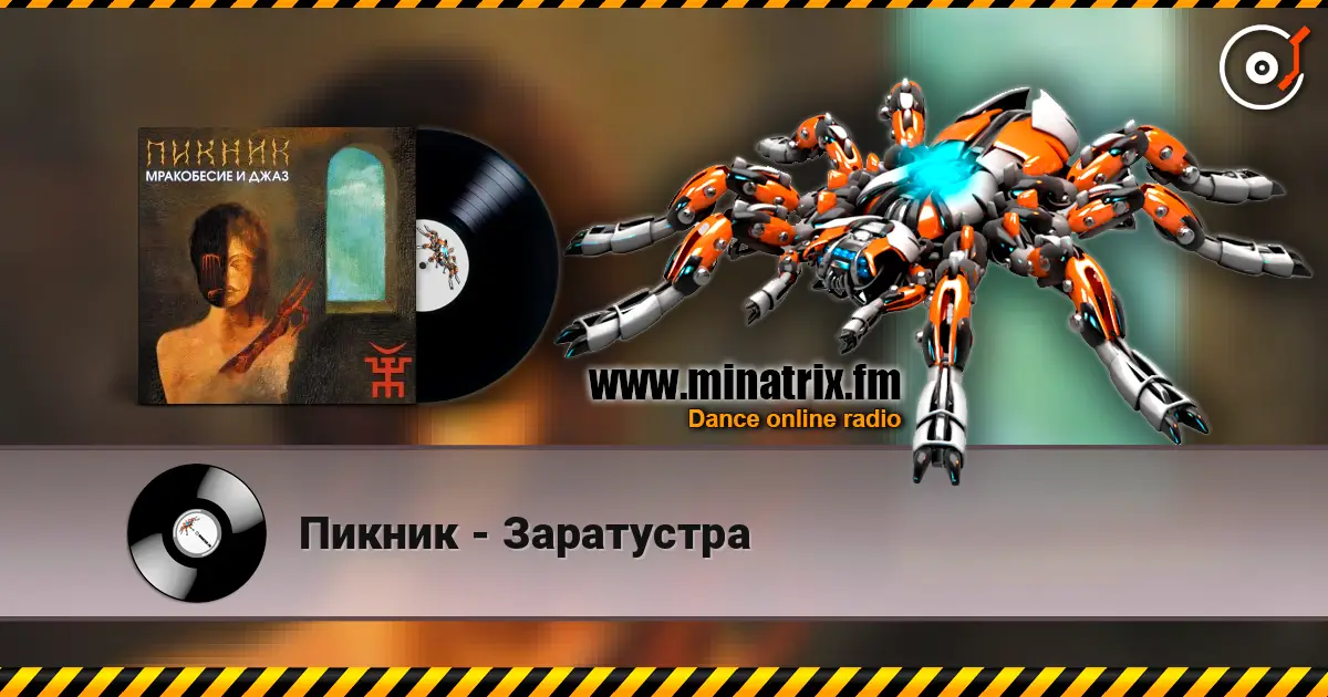 Пикник - Заратустра жоғары сапада онлайн тыңдау | Minatrix.FM