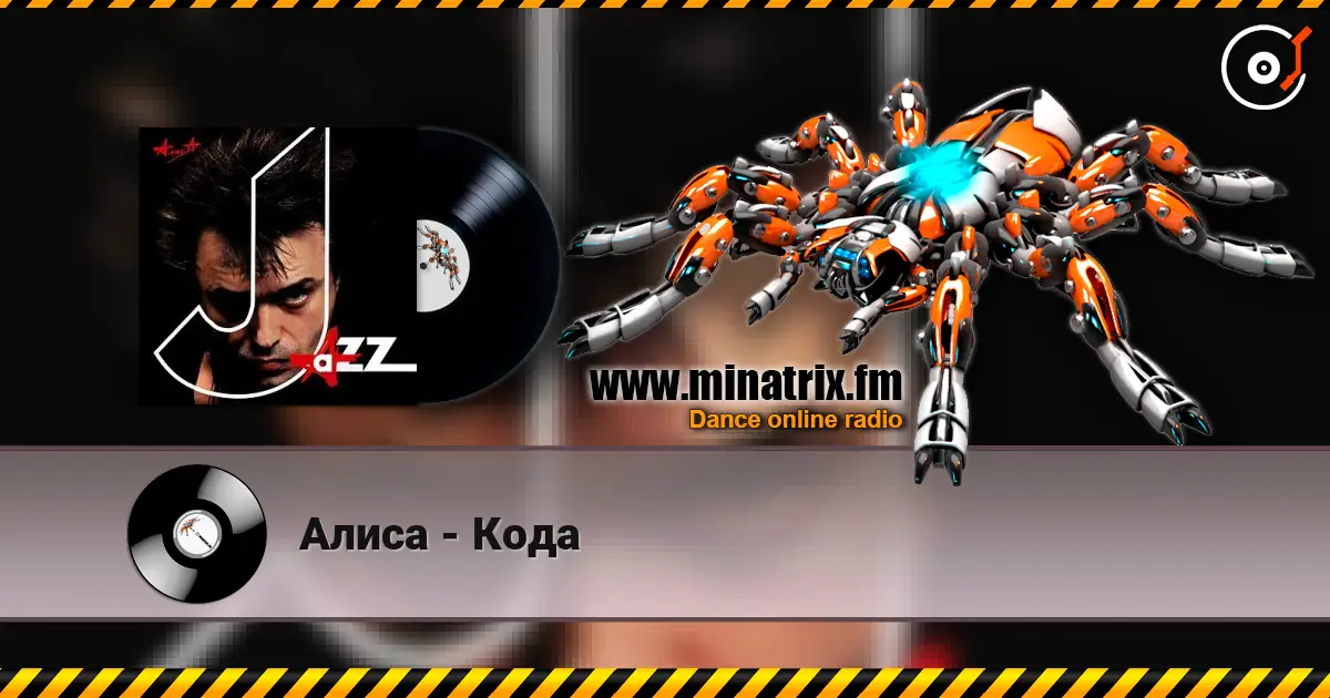 Алиса - Кода жоғары сапада онлайн тыңдау | Minatrix.FM