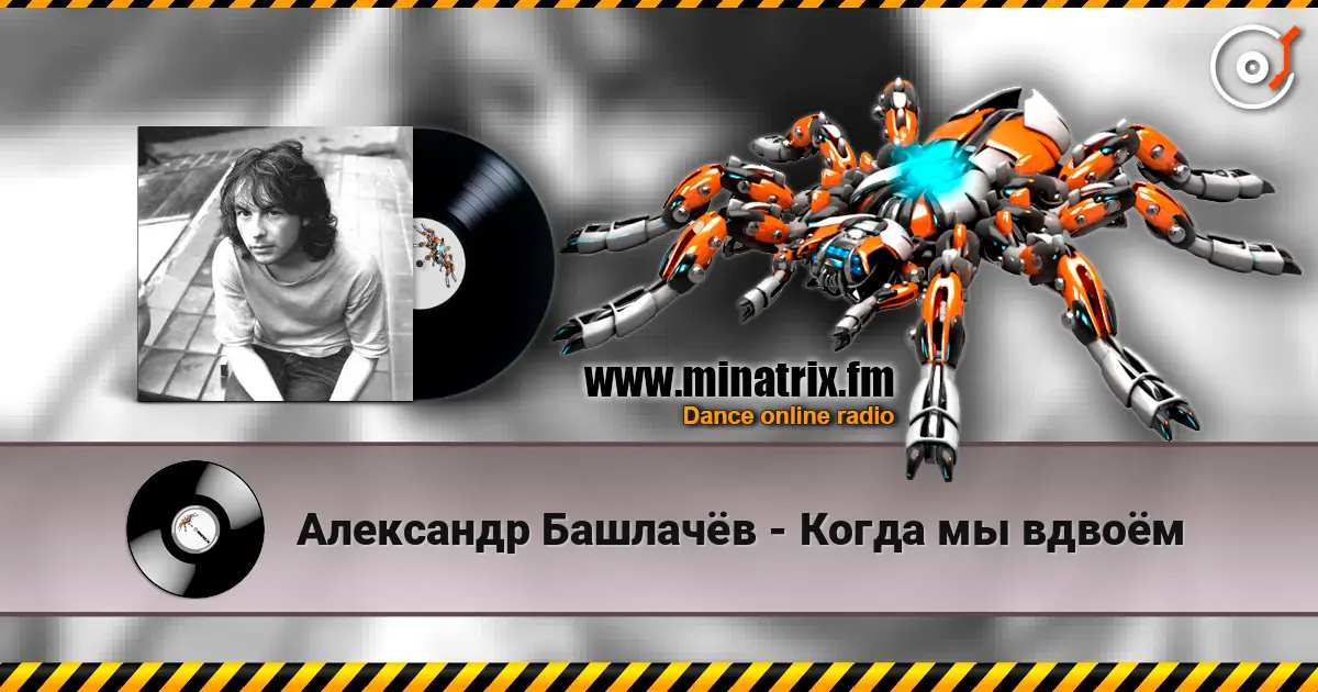 Александр Башлачёв - Когда мы вдвоём жоғары сапада онлайн тыңдау | Minatrix.FM