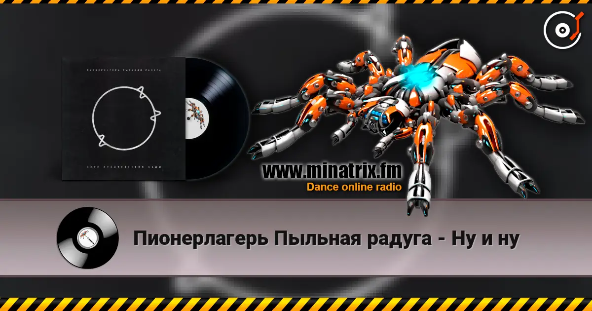 Пионерлагерь Пыльная радуга - Ну и ну жоғары сапада онлайн тыңдау | Minatrix.FM