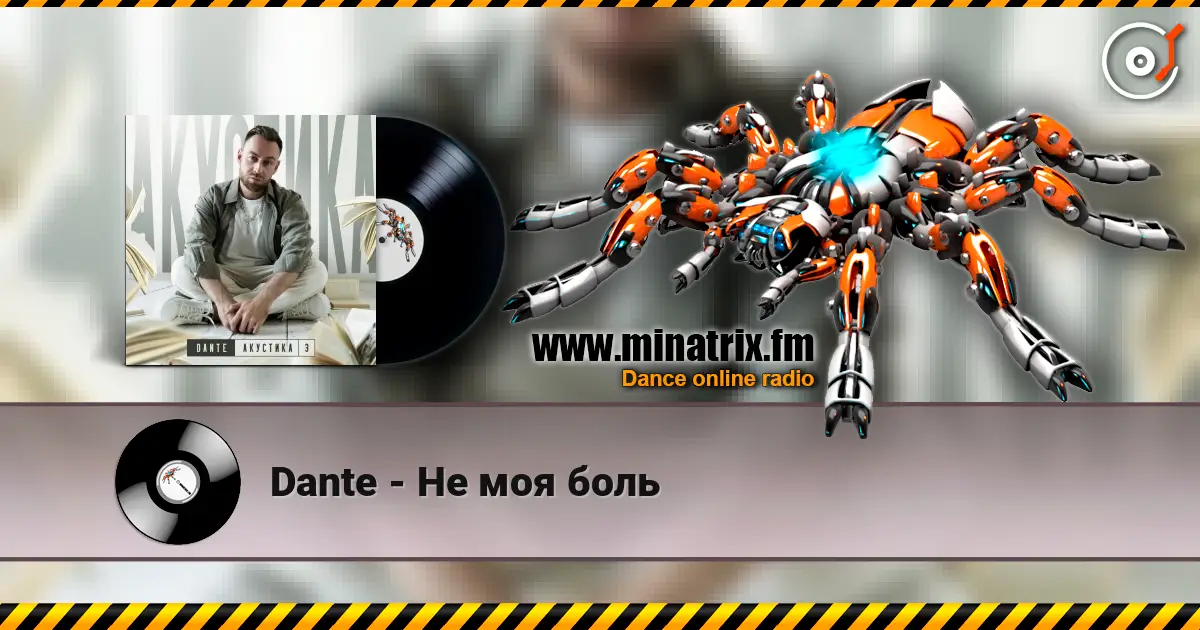 Dante - Не моя боль жоғары сапада онлайн тыңдау | Minatrix.FM