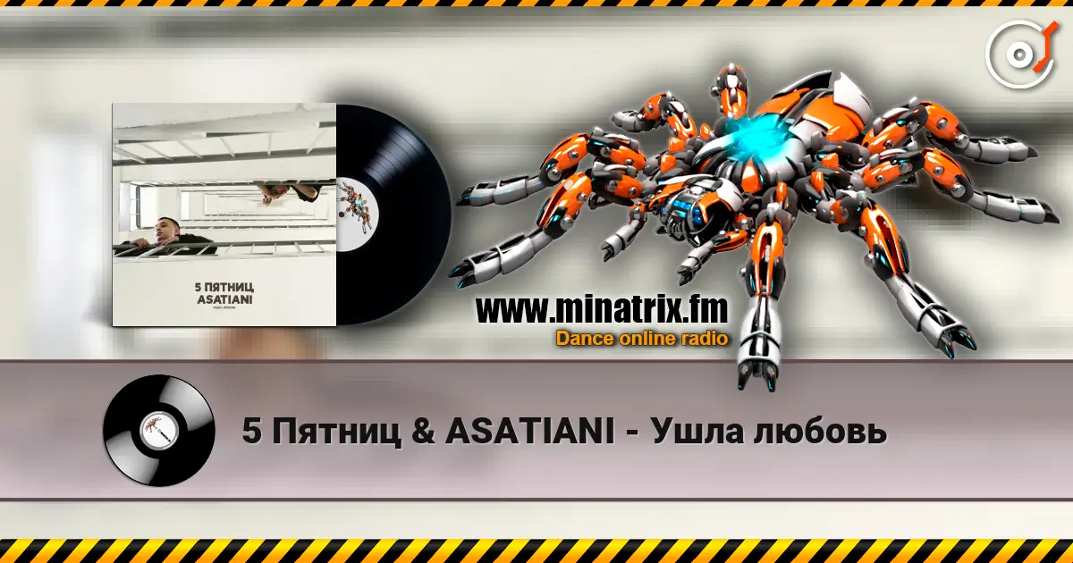 5 Пятниц & ASATIANI - Ушла любовь жоғары сапада онлайн тыңдау | Minatrix.FM