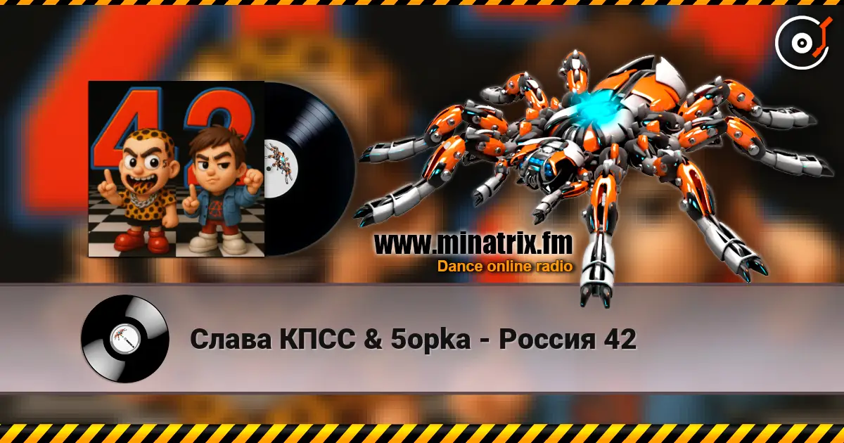 Слава КПСС & 5opka - Россия 42 жоғары сапада онлайн тыңдау | Minatrix.FM