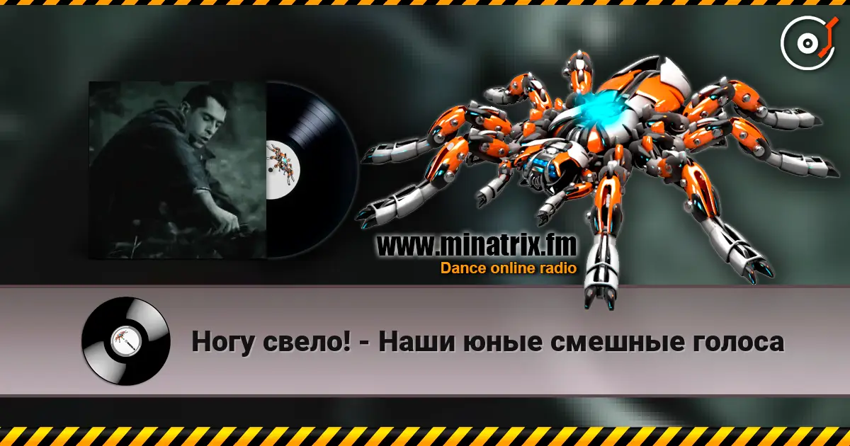 Ногу свело! - Наши юные смешные голоса жоғары сапада онлайн тыңдау | Minatrix.FM