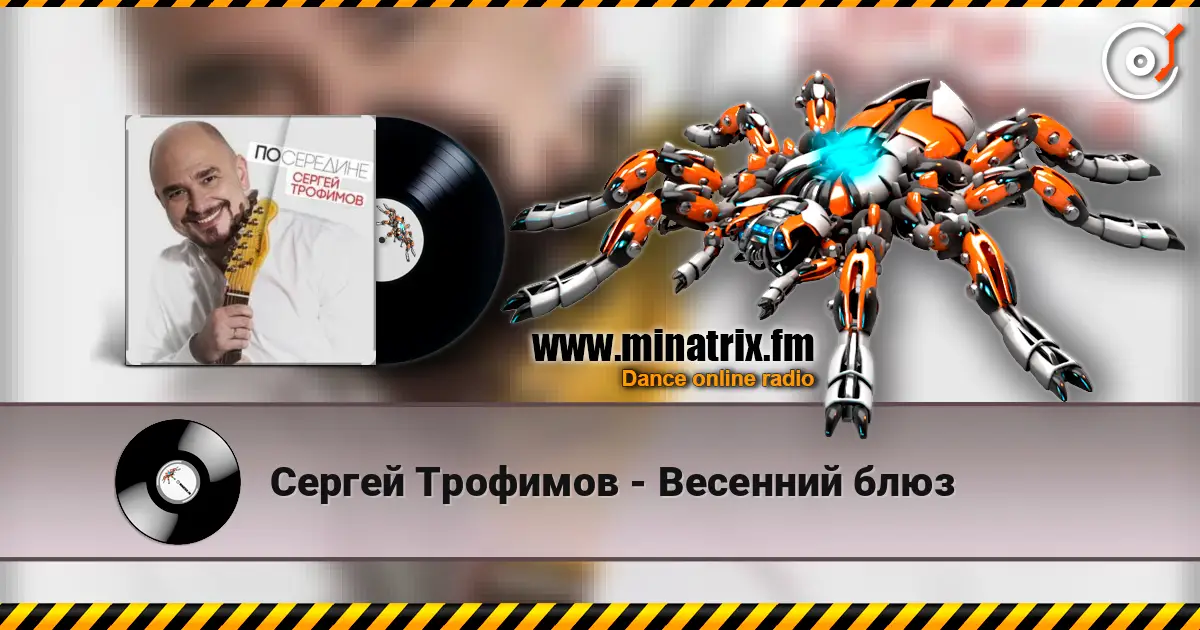 Сергей Трофимов - Весенний блюз жоғары сапада онлайн тыңдау | Minatrix.FM