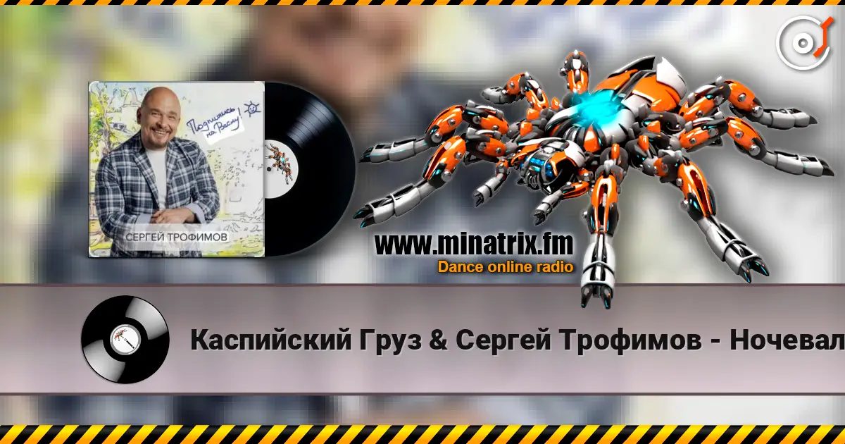 Каспийский Груз & Сергей Трофимов - Ночевал жоғары сапада онлайн тыңдау | Minatrix.FM