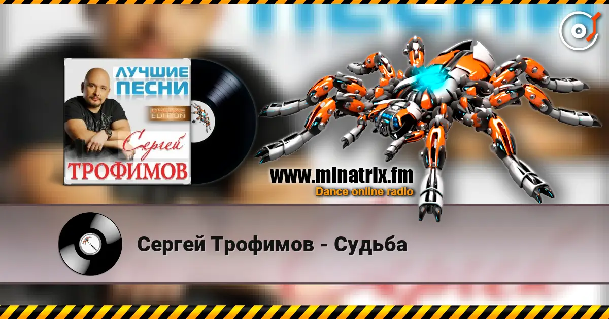 Сергей Трофимов - Судьба жоғары сапада онлайн тыңдау | Minatrix.FM