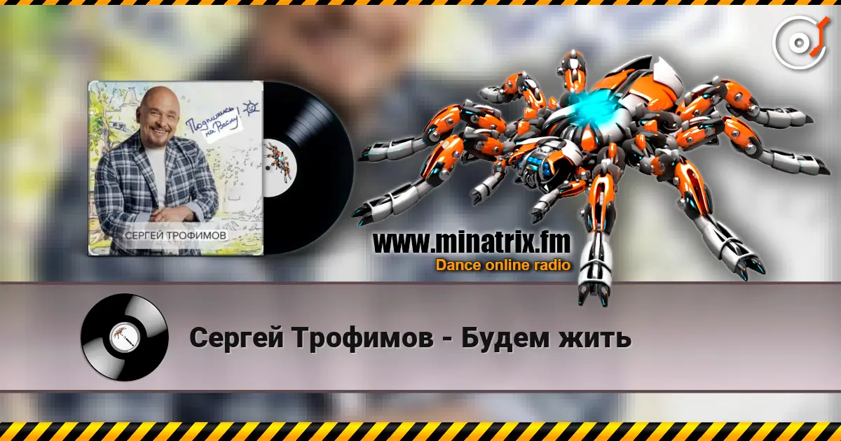 Сергей Трофимов - Будем жить жоғары сапада онлайн тыңдау | Minatrix.FM