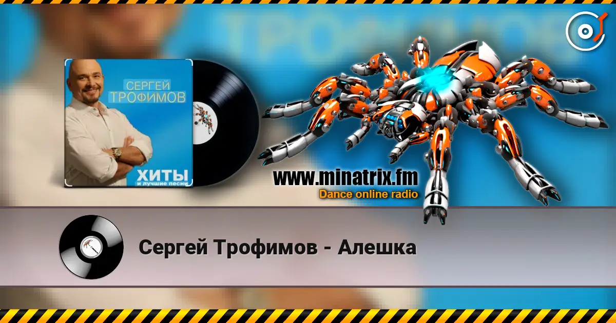 Сергей Трофимов - Алешка жоғары сапада онлайн тыңдау | Minatrix.FM