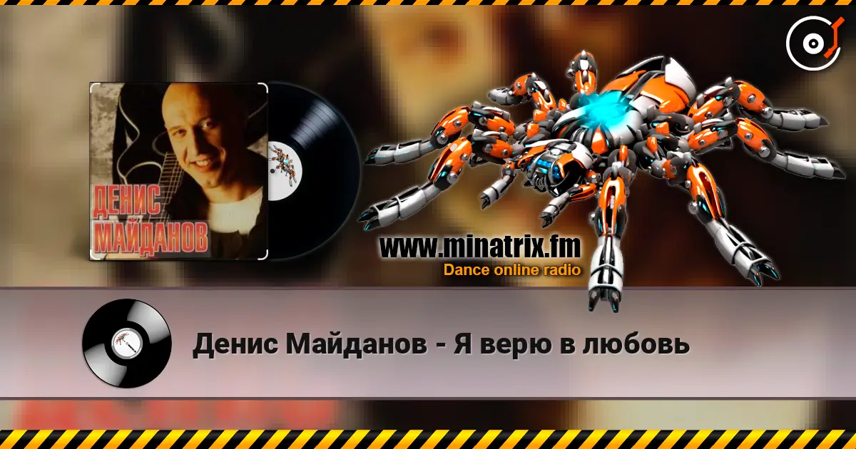 Денис Майданов - Я верю в любовь жоғары сапада онлайн тыңдау | Minatrix.FM
