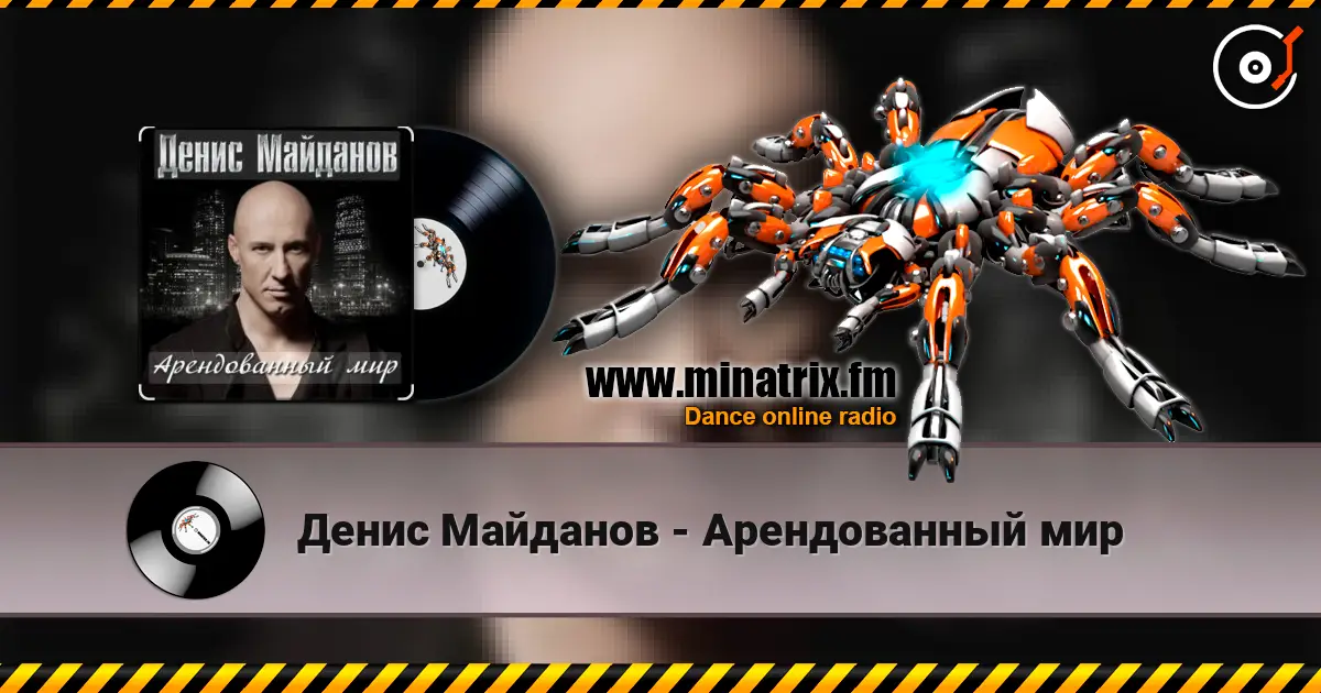 Денис Майданов - Арендованный мир жоғары сапада онлайн тыңдау | Minatrix.FM
