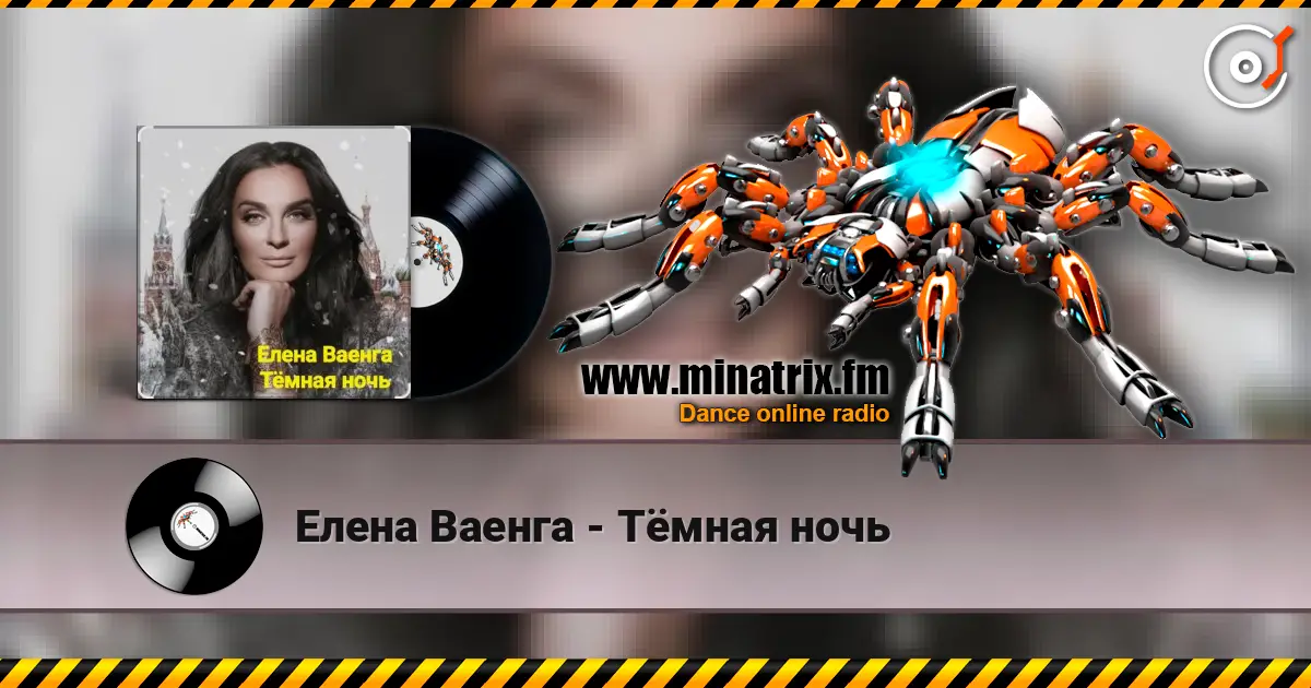 Елена Ваенга - Тёмная ночь жоғары сапада онлайн тыңдау | Minatrix.FM