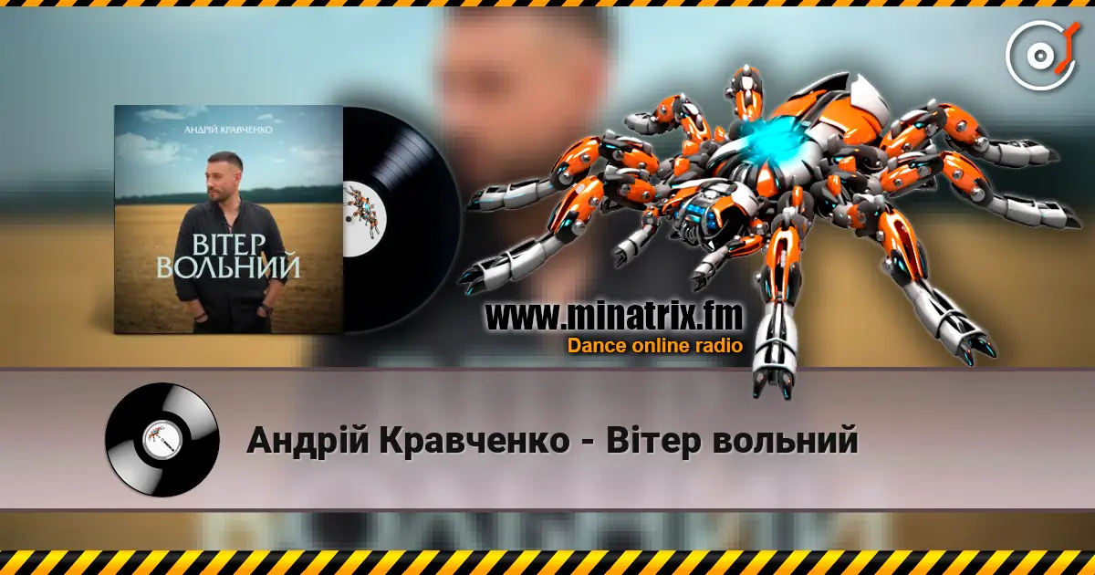 Андрій Кравченко - Вітер вольний жоғары сапада онлайн тыңдау | Minatrix.FM