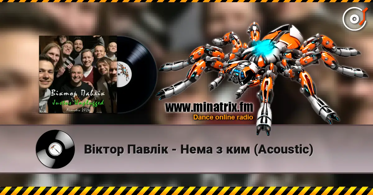 Віктор Павлік - Нема з ким (Acoustic) жоғары сапада онлайн тыңдау | Minatrix.FM