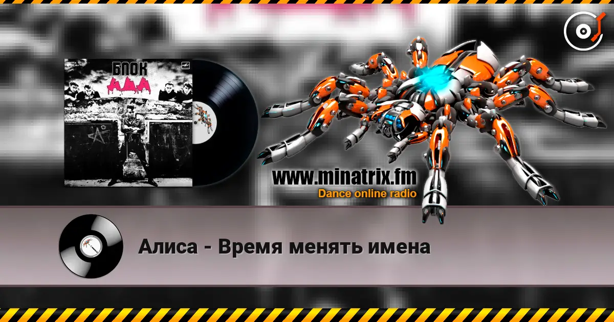 Алиса - Время менять имена жоғары сапада онлайн тыңдау | Minatrix.FM