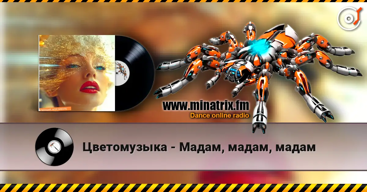 Цветомузыка - Мадам, мадам, мадам жоғары сапада онлайн тыңдау | Minatrix.FM