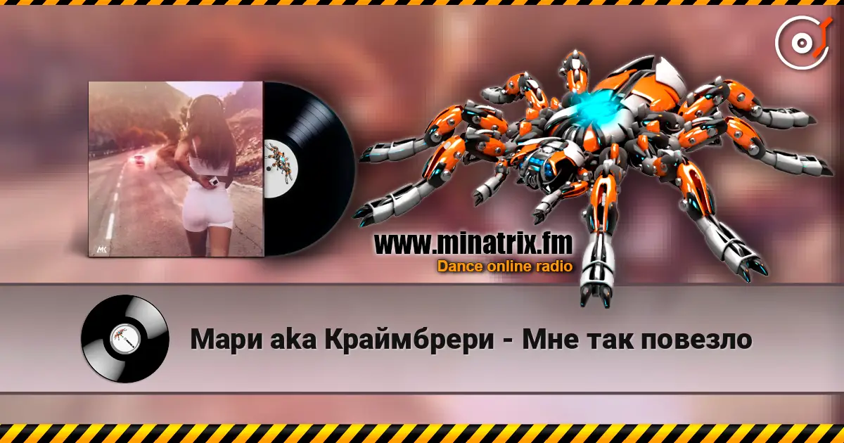 Мари aka Краймбрери - Мне так повезло жоғары сапада онлайн тыңдау | Minatrix.FM
