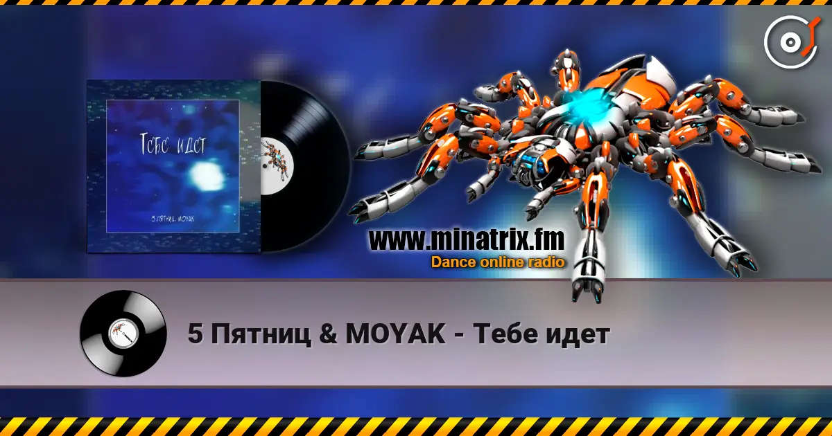 5 Пятниц & MOYAK - Тебе идет жоғары сапада онлайн тыңдау | Minatrix.FM