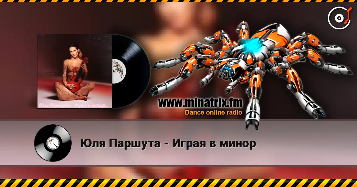Юля Паршута - Играя в минор жоғары сапада онлайн тыңдау | Minatrix.FM