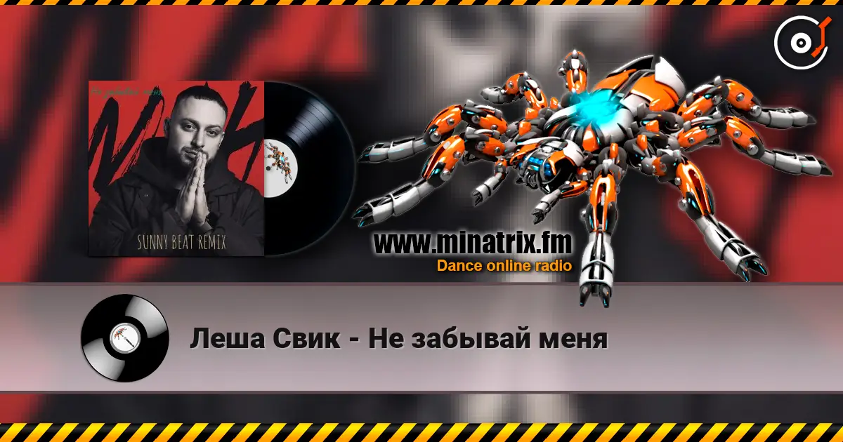 Леша Свик - Не забывай меня жоғары сапада онлайн тыңдау | Minatrix.FM