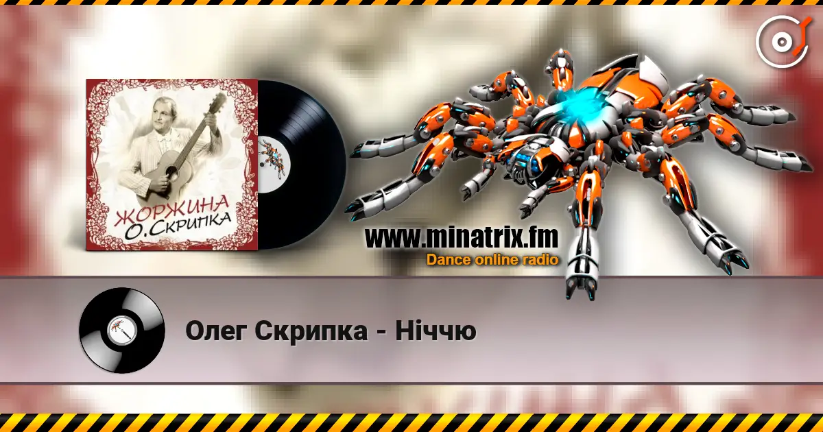 Олег Скрипка - Ніччю жоғары сапада онлайн тыңдау | Minatrix.FM