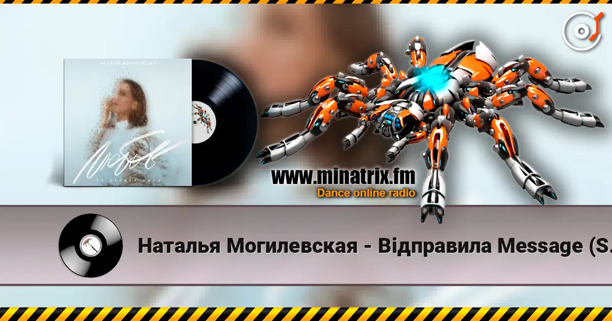 Наталья Могилевская - Відправила Message (Samba Edition) жоғары сапада онлайн тыңдау | Minatrix.FM