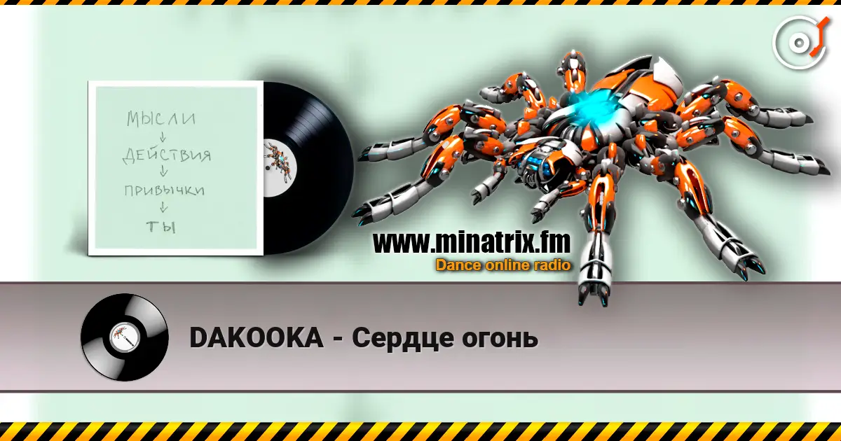 DAKOOKA - Сердце огонь жоғары сапада онлайн тыңдау | Minatrix.FM