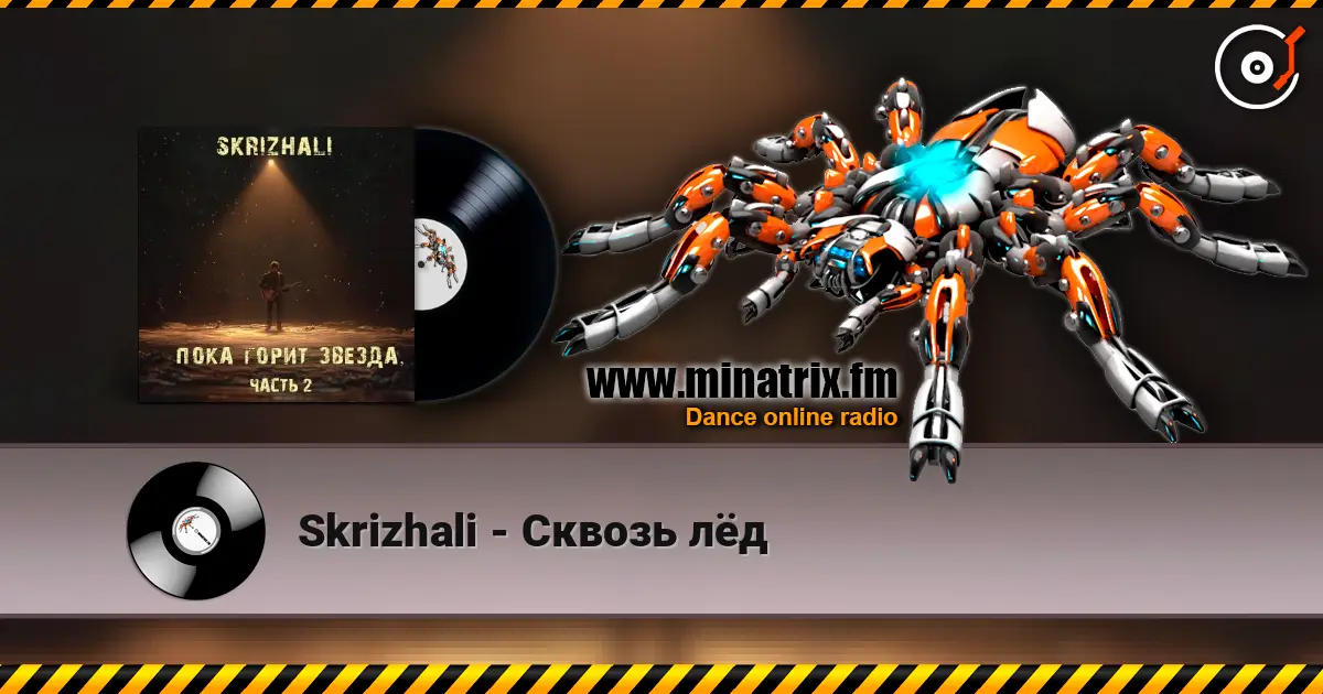 Skrizhali - Сквозь лёд жоғары сапада онлайн тыңдау | Minatrix.FM