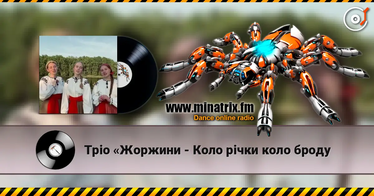 Тріо «Жоржини - Коло рiчки коло броду жоғары сапада онлайн тыңдау | Minatrix.FM