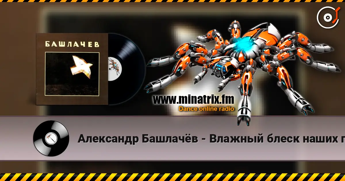 Александр Башлачёв - Влажный блеск наших глаз жоғары сапада онлайн тыңдау | Minatrix.FM