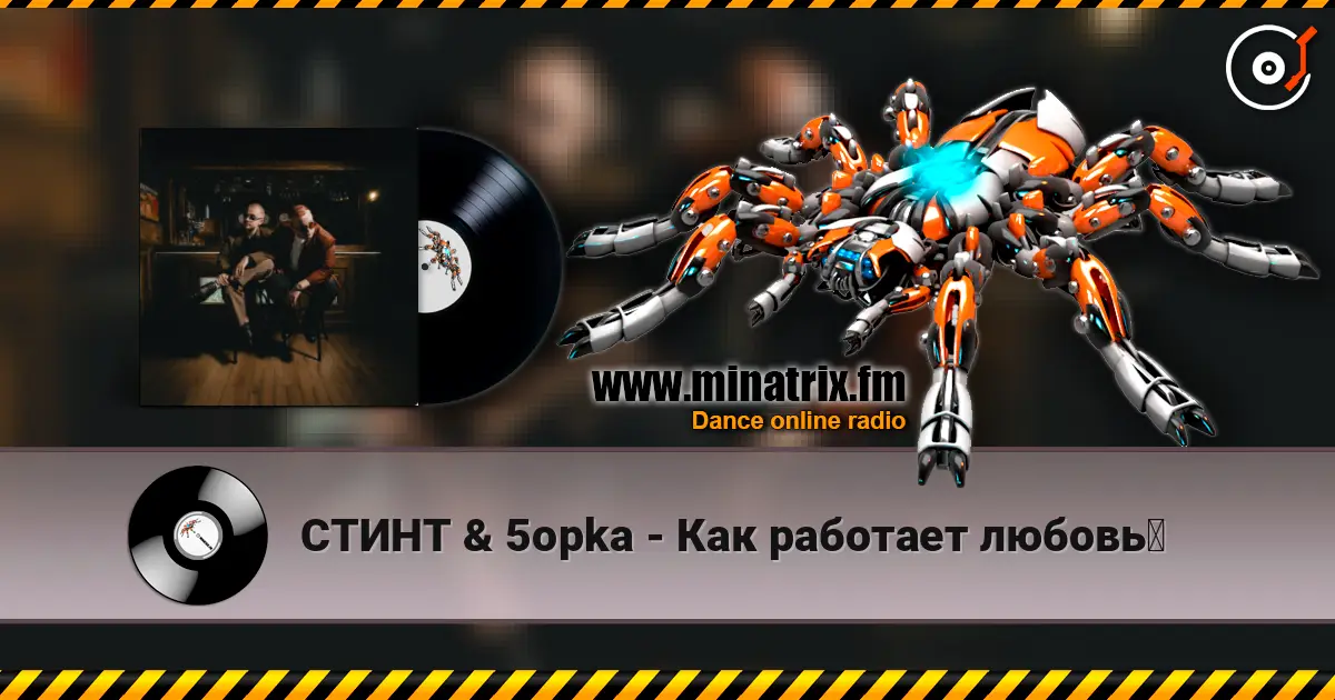 СТИНТ & 5opka - Как работает любовь？ жоғары сапада онлайн тыңдау | Minatrix.FM
