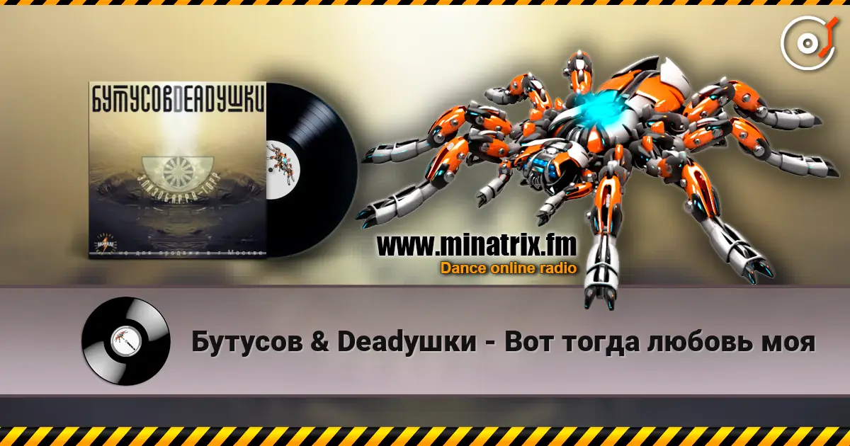Бутусов & Deadушки - Вот тогда любовь моя жоғары сапада онлайн тыңдау | Minatrix.FM
