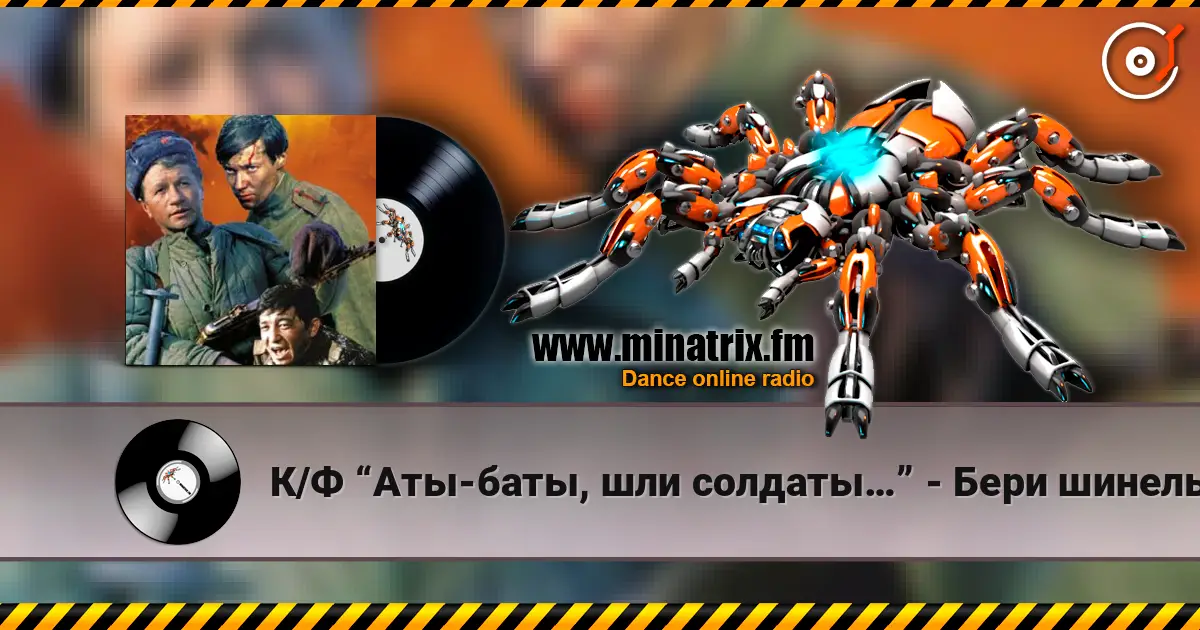 К/Ф “Аты-баты, шли солдаты…” - Бери шинель,пошли домой жоғары сапада онлайн тыңдау | Minatrix.FM