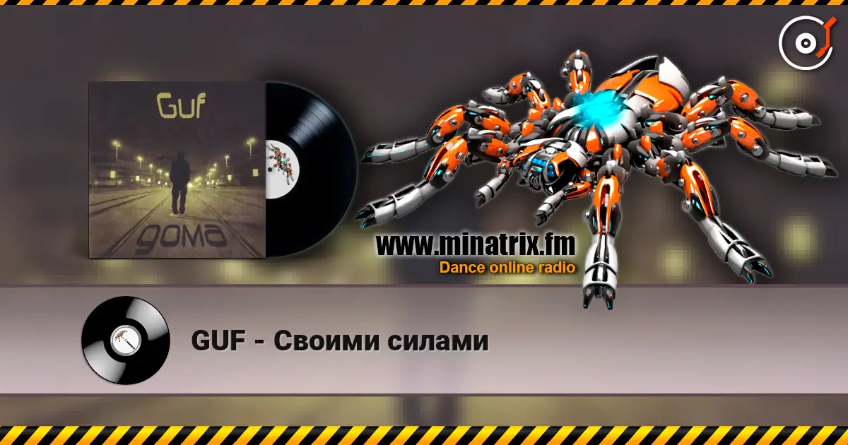 GUF - Своими силами жоғары сапада онлайн тыңдау | Minatrix.FM