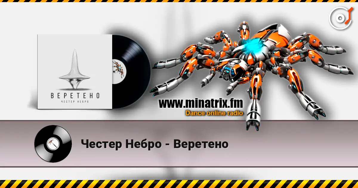 Честер Небро - Веретено жоғары сапада онлайн тыңдау | Minatrix.FM