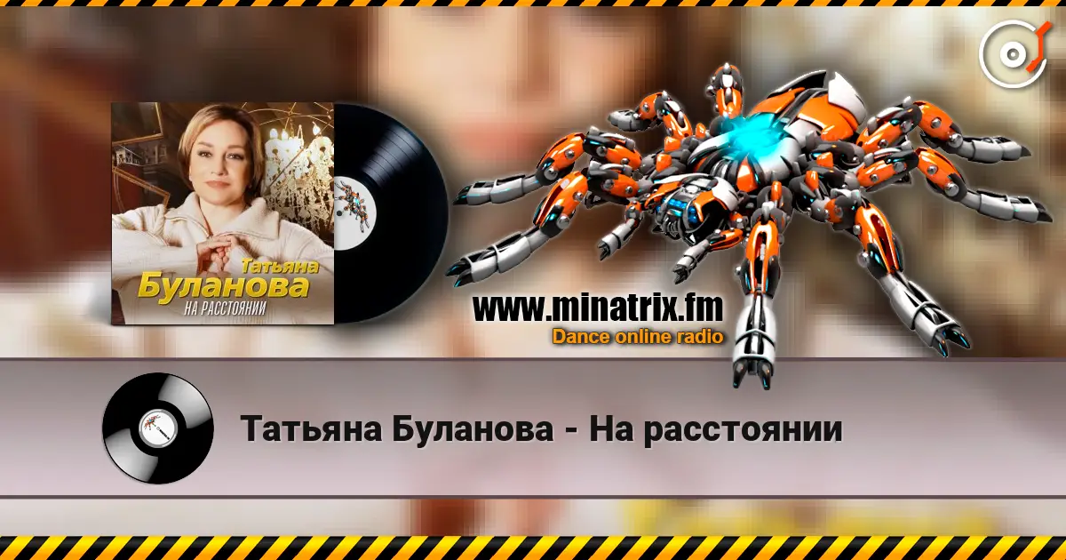 Татьяна Буланова - На расстоянии жоғары сапада онлайн тыңдау | Minatrix.FM