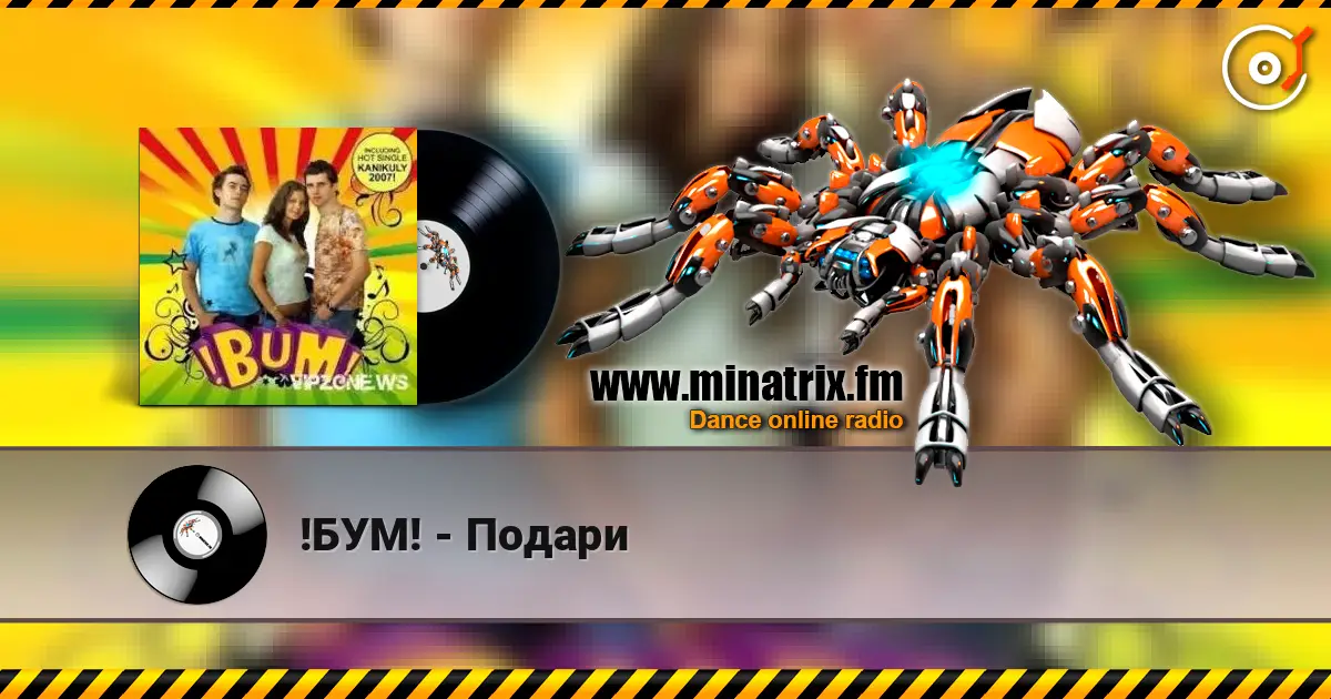 !БУМ! - Подари жоғары сапада онлайн тыңдау | Minatrix.FM