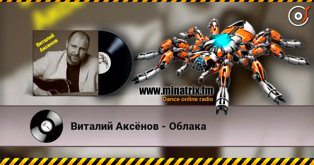 Виталий Аксёнов - Облака жоғары сапада онлайн тыңдау | Minatrix.FM