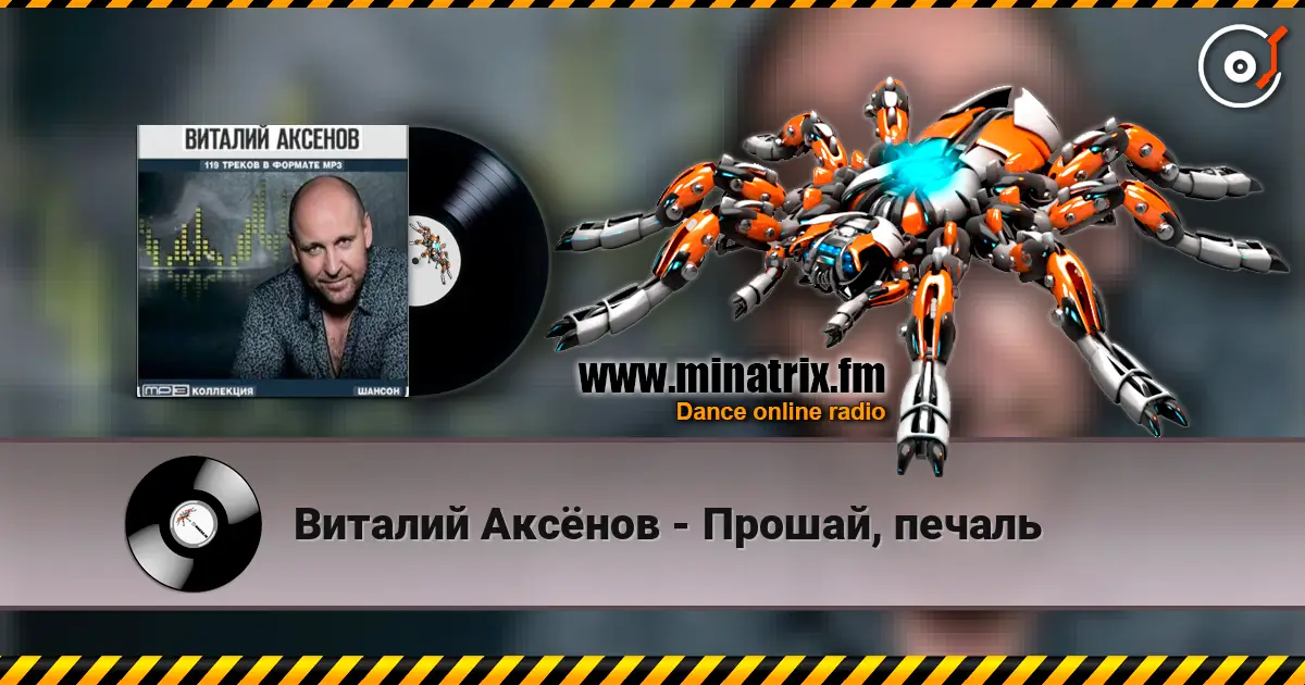 Виталий Аксёнов - Прошай, печаль жоғары сапада онлайн тыңдау | Minatrix.FM