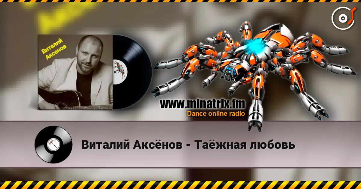 Виталий Аксёнов - Таёжная любовь жоғары сапада онлайн тыңдау | Minatrix.FM