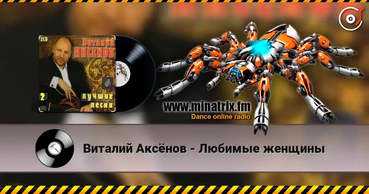 Виталий Аксёнов - Любимые женщины жоғары сапада онлайн тыңдау | Minatrix.FM