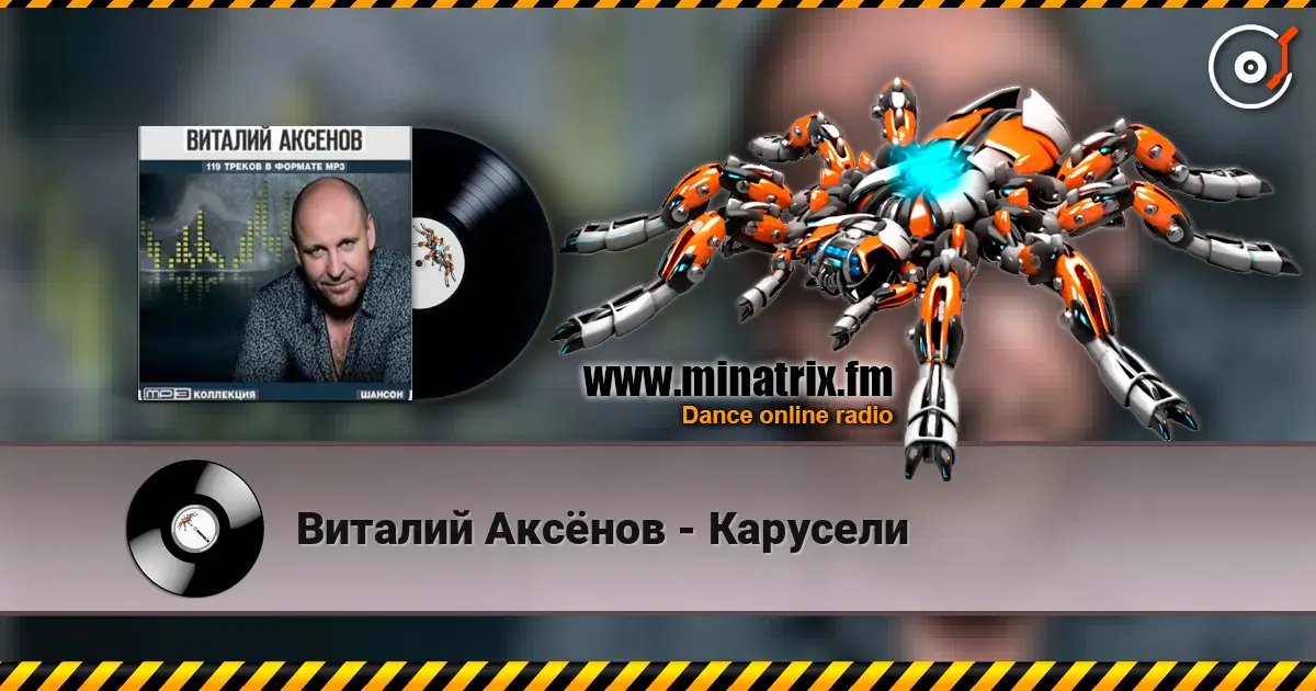 Виталий Аксёнов - Карусели жоғары сапада онлайн тыңдау | Minatrix.FM