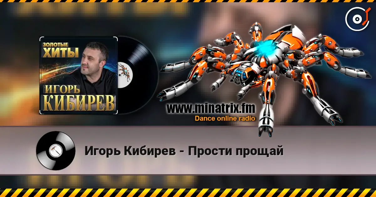 Игорь Кибирев - Прости прощай жоғары сапада онлайн тыңдау | Minatrix.FM