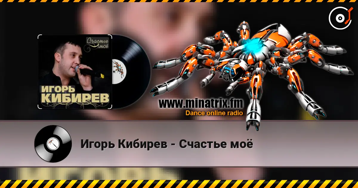 Игорь Кибирев - Счастье моё жоғары сапада онлайн тыңдау | Minatrix.FM